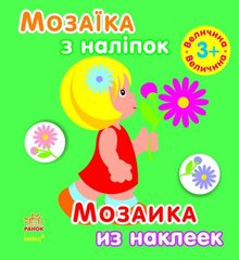Книга "Мозаика из наклеек. Величина" 3+ (укр/рус) купить в Украине