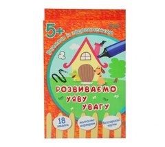 Картки "Вчимося із задоволенням:" Розвиваємо уяву та увагу "5 + (укр) купити в Україні