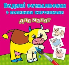 Книга "Водяні розмальовки з великими картинками для малят. Свійські тварини" купити в Україні