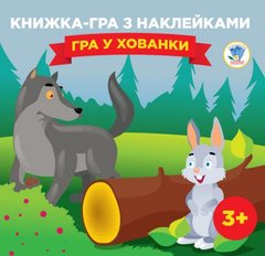 Книга Серія: Книга-Гра з наклейками. Книга 2 "Гра у хованки" 3+ купить в Украине