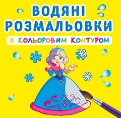 Водні розмальовки з кольоровим контуром "Принцеси" (укр) купити в Україні