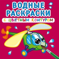 Водні розмальовки з кольоровим контуром "Плаваємо і літаємо" (рус) купити в Україні