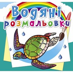 Водные раскраски "В океане" (укр) купить в Украине