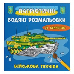 Водяні розмальовки "Військова техніка" (укр) купити в Україні
