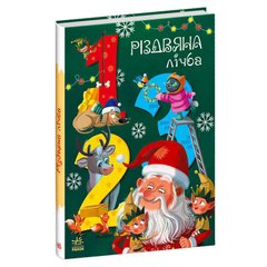 гр Чарівні абетки "Різдвяна лічба" А1564002У (10) "Ранок" купить в Украине