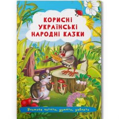 Книга "Корисні українські народні казки" (укр) купити в Україні