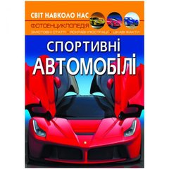 Книга "Мир вокруг нас. Спортивные автомобили" укр купить в Украине