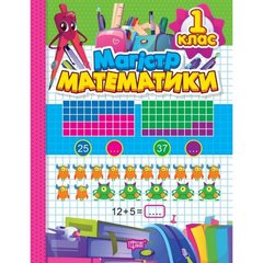 Книжка: "Зошит-практикум Магiстр математики. 1 клас;" купить в Украине