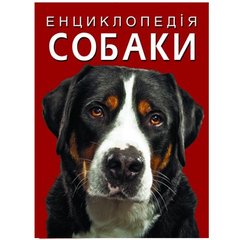Книга "Енциклопедія. Собаки" (укр) купити в Україні