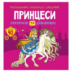 Книга "Раскраски, аппликации, задания. Принцессы" купить в Украине