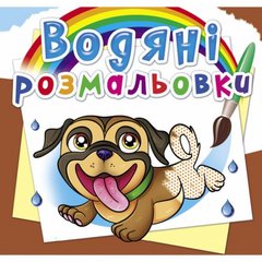 Водні розмальовки "Песики" (укр) купити в Україні