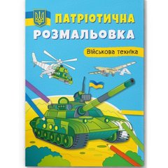 Книга "Патріотична розмальовка. Військова техніка" купити в Україні