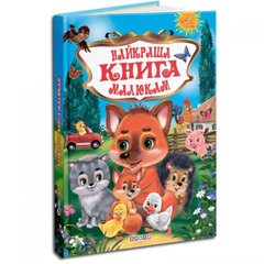 Собрание детских стихов "Найкраща книга малюкам" купить в Украине