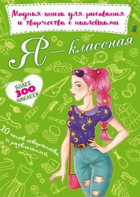 Модна книжка для малювання та творчості з наклейками "Я класна" (рус) купити в Україні