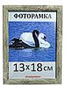 Фоторамка пластиковая 13х18, рамка для фото 1411-5 купити в Україні