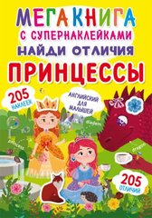 Книга "Мегакнига с супернаклейками. Найди отличия. Принцессы" купить в Украине
