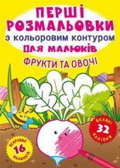 Книга "Первые раскраски. Фрукты и овощи" укр купить в Украине