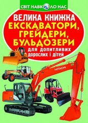 Книга "Велика книга. Екскаватори, грейдери, бульдозери" (укр) купити в Україні