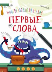 Книга "Многоразовая обучалка. Первые слова" купить в Украине
