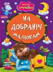 гр А5 "На добраніч малюкам" (укр) 9789664993224 (25) "Манго book" купити в Україні