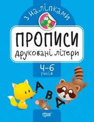 Прописи з наклейками "Друковані літери", укр купити в Україні
