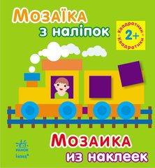 Мозаїка з наліпок: Квадратики. Для дітей від 2 років (р/у) купить в Украине