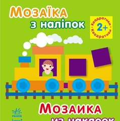 Мозаїка з наліпок: Квадратики. Для дітей від 2 років (р/у) купить в Украине