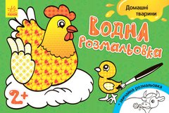 Водна розфарбування "Домашні тварини" (укр) купити в Україні