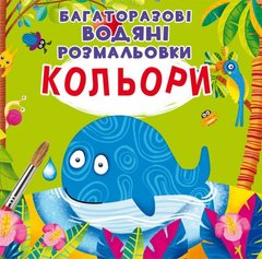 [F00022472] Книга "Багаторазовi водяні розмальовки. Кольори" купить в Украине