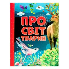 гр Книга "Відповіді чомучкам. Про світ тварин" (4) 9786177775194 "Jumbi" купити в Україні