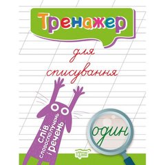 Книжка: "Тренажер Тренажер для списування слів, словосполучень і речень" купити в Україні