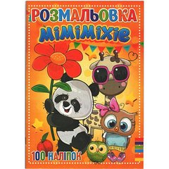 Раскраска с наклейками "Мимимихие" (укр) купить в Украине