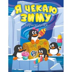 [06470] Книжка: "Корисні казки Я чекаю зиму" купить в Украине