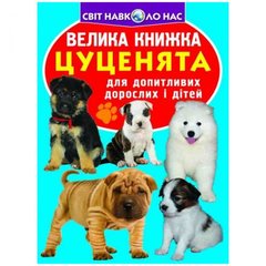 Книга "Большая книга. Щенята" (укр) купить в Украине