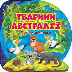 Книга "Пізнавальні наліпки: Тварини Австралії" (укр) купити в Україні