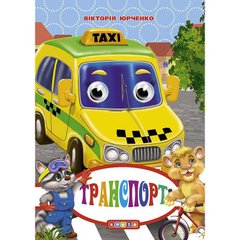 гр Глазки-мини "Транспорт" (40) 9786176635017 купить в Украине