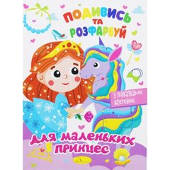 Раскраска "Посмотри и раскрась: Для маленьких принцесс" (укр) купить в Украине