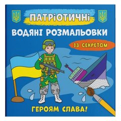 Водяні розмальовки "Героям слава" (укр) купити в Україні