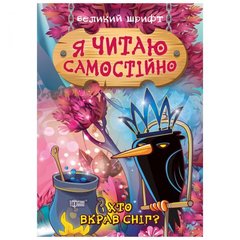 [06395] Книжка: "Я читаю самостійно Хто вкрав сніг?" купить в Украине