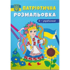 Книга "Патріотична розмальовка. Я-україночка! " купить в Украине
