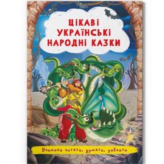 Книга "Интересные украинские народные сказки" (укр) купить в Украине