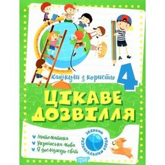 Книжка "Интересный досуг: 4 класс" (укр) купить в Украине