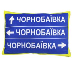Подушка з принтом "Дорожній знак: Чорнобаївка" купити в Україні