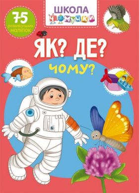 Книга "Школа чомучки. Як? Де? Чому? 75 розвивальних наліпок" купить в Украине