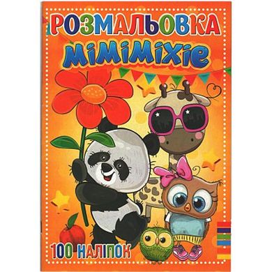 Розмальовка з наклейками "Міміміхіе" (укр) купити в Україні
