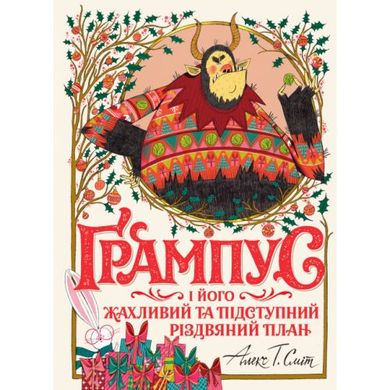 Ґрампус і його Жахливий та Підступний Різдвяний План (у) книга купить в Украине