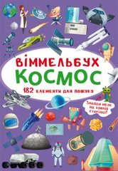 Книга "Віммельбух. Космос" купити в Україні