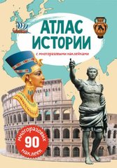 Книга "Атлас истории с многоразовыми наклейками " купить в Украине