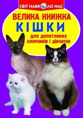 Книга "Велика книга. Кішки" (укр) купити в Україні