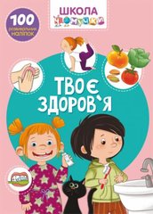 Книга "Школа чомучки. Твоє здоров'я. 100 розвивальних наліпок" купить в Украине